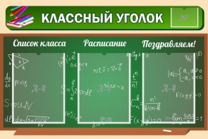 Стенд "Классный уголок" №21 - fgospostavki.ru - Красный Сулин