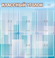 Стенд "Классный уголок" №23 - fgospostavki.ru - Красный Сулин