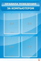 Стенд "Правила поведения за компьютером" - fgospostavki.ru - Красный Сулин