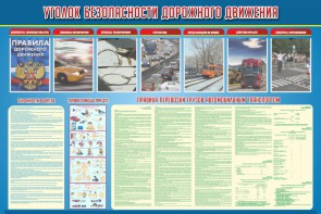 Стенд "Уголок безопасности дорожного движения" Вариант 4 - fgospostavki.ru - Красный Сулин