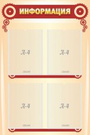 Стенд "Информация" Вариант 4 - fgospostavki.ru - Красный Сулин