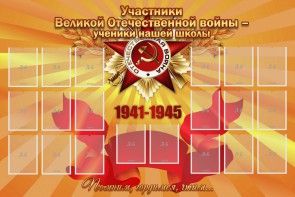 Стенд "Участники ВОВ - ученики нашей школы" - fgospostavki.ru - Красный Сулин