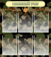 Стенд "Воинский учет" Вариант 1 - fgospostavki.ru - Красный Сулин