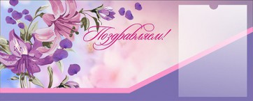 Стенд "Поздравляем!" - fgospostavki.ru - Красный Сулин