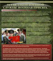 Стенд "Устав. Законы военной службы. Военная присяга." - fgospostavki.ru - Красный Сулин