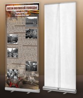 Мобильный стенд ролл-ап "Парад Победы" - fgospostavki.ru - Красный Сулин