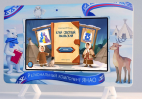 Методический интерактивный комплекс "Региональный Компонент ЯНАО" 25" - fgospostavki.ru - Красный Сулин