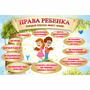 Стенд "Права ребенка" 1,5х1,0 - fgospostavki.ru - Красный Сулин