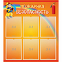 Стенд "Пожарная безопасность" с 6 карманами - fgospostavki.ru - Красный Сулин