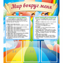 Стенд "Мир вокруг меня" - fgospostavki.ru - Красный Сулин