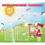 Стенд "Методические заметки" - fgospostavki.ru - Красный Сулин