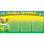 Стенд "Наша группа" 1x0.5 - fgospostavki.ru - Красный Сулин
