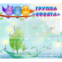 Стенд "Группа Совята" - fgospostavki.ru - Красный Сулин