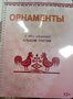 Пособие для слабовидящих - Орнаменты - fgospostavki.ru - Красный Сулин