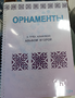 Пособие для слабовидящих - Орнаменты - fgospostavki.ru - Красный Сулин