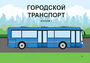 Пособие для слабовидящих - Городской транспорт - fgospostavki.ru - Красный Сулин