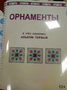 Пособие для слабовидящих - Орнаменты - fgospostavki.ru - Красный Сулин