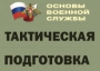 Комплект плакатов "Тактическая подготовка" (без обложки) - fgospostavki.ru - Красный Сулин