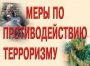 Комплект плакатов "Меры по противодействию терроризму" - fgospostavki.ru - Красный Сулин