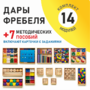 Игровой набор Дары Фребеля 14 модулей с методическими пособиями 7 книг - fgospostavki.ru - Красный Сулин