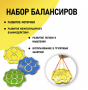 Набор балансиров из 3-х штук - fgospostavki.ru - Красный Сулин