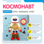 Бизиборд «Космонавт» - fgospostavki.ru - Красный Сулин