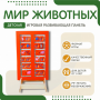 Напольная развивающая панель «Мир животных» №1 - fgospostavki.ru - Красный Сулин