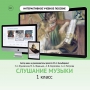 Слушание музыки. 1 класс - fgospostavki.ru - Красный Сулин