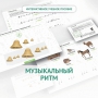 Сольфеджио.1 класс: Музыкальный ритм - fgospostavki.ru - Красный Сулин